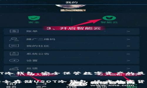 存USDT冷钱包：安全保管数字资产的最佳选择

如何安全存储USDT冷钱包，远离数字货币风险