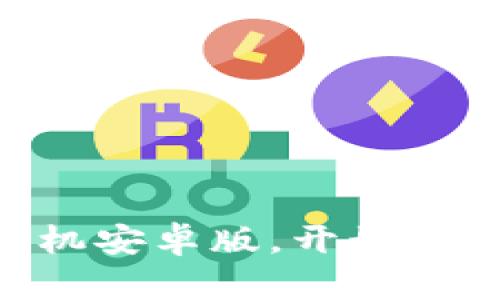 轻松下载Tokenim手机安卓版，开始你的数字资产管理之旅