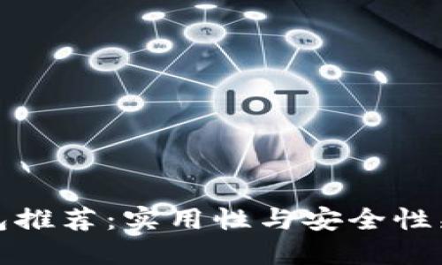 比特币现金钱包推荐：实用性与安全性兼备的最佳选择