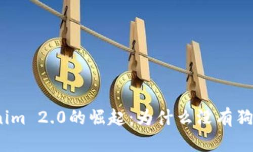 Tokenim 2.0的崛起：为什么没有狗狗币？
