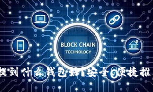 USDT提到什么钱包好？安全、便捷推荐指南