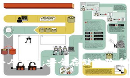 探索SHIB个人钱包：安全存储狗狗币的最佳选择
