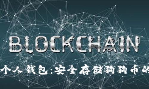 探索SHIB个人钱包：安全存储狗狗币的最佳选择