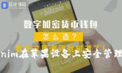 如何使用Tokenim在苹果设备