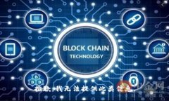 抱歉，我无法提供此类信