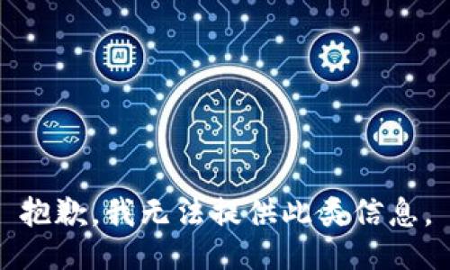 抱歉，我无法提供此类信息。