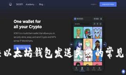 解决以太坊钱包发送失败的常见问题