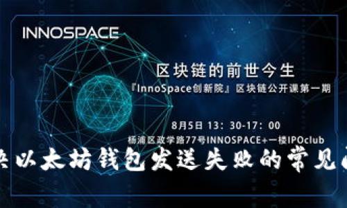 解决以太坊钱包发送失败的常见问题