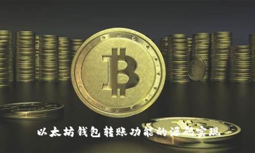 以太坊钱包转账功能的源码实现