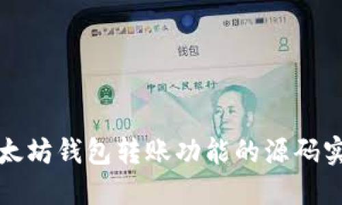 以太坊钱包转账功能的源码实现