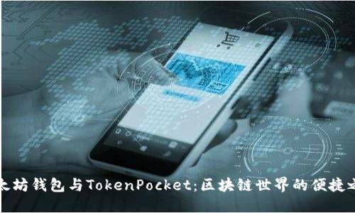 以太坊钱包与TokenPocket：区块链世界的便捷之选