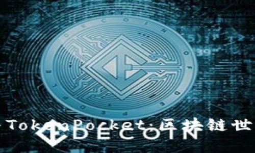 以太坊钱包与TokenPocket：区块链世界的便捷之选