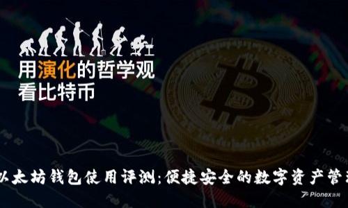 iabti以太坊钱包使用评测：便捷安全的数字资产管理之路
