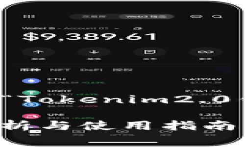 在这里，我为您提供一个有关“Tokenim2.0钱包手续费用”的和相关内容。

Tokenim2.0钱包手续费用解析与使用指南