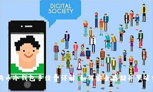 狗狗币冷钱包手续费详解：如何安全存储并节省费用