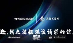 抱歉，我无法提供该请求