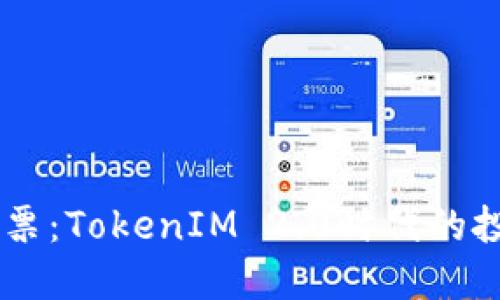 TRX冻结投票：TokenIM 2.0时代的投资新机遇！
