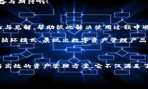   探索TokenIM 2.0：解锁数字资产管理的新境界 / 

 guanjianci TokenIM，数字资产，区块链 /guanjianci 

引言：数字资产管理的新纪元

在快速发展的数字经济中，资产管理已从传统的方式转向了数字化、去中心化的方向。特别是区块链技术的崛起，意味着我们可以更安全、更高效地管理数字资产。在这样的背景下，TokenIM 2.0作为一款功能强大的数字资产管理工具，展现了其独特的优势，提供了全新的解决方案！

TokenIM 2.0的背景与意义

TokenIM 2.0并不是一款孤立的产品，而是在前一版本的基础上进行的全面升级。随着区块链技术的应用越来越广泛，用户对数字资产管理工具的要求也日益提高。TokenIM 2.0应运而生，它在用户体验、安全性和功能多样性等方面进行了全方位的提升，意在帮助用户更好地管理和交易数字资产。

简洁的界面设计与用户体验

在数字资产管理软件中，用户界面的设计是至关重要的，因为它直接影响到用户的使用体验。TokenIM 2.0采用了简洁而现代的设计语言，用户可以轻松地找到所需的各项功能。无论是新手还是资深投资者，都能够在短时间内熟悉操作界面，多么令人振奋啊！

此外，TokenIM 2.0支持多语言界面，使全球用户能够毫无障碍地使用这款产品，从而进一步拉近了不同文化背景用户之间的距离。这种包容性和开放性的设计理念，不仅反映出开发者的细腻思考，也彰显了数字资产管理工具的未来发展方向。

安全性保障：技术与信任的结合

安全性是数字资产管理的重中之重。TokenIM 2.0在这一方面采用了前沿的加密技术，并在数据传输与存储过程中设置了多重安全防护机制。例如，用户的私钥将使用本地加密存储，避免黑客攻击和数据泄露风险！

同时，TokenIM 2.0还加入了身份验证功能，通过多因素认证（MFA）提高账户安全性。这样的设计让用户在进行交易和管理时倍感安心，绝对是一项令人振奋的创新！

丰富的功能模块：全面提升资产管理效率

TokenIM 2.0不仅在用户体验和安全性上下功夫，更在功能模块上大幅提升。首先，它提供了实时的市场行情分析，用户可以随时查看不同数字资产的当前价格和涨跌情况，为投资决策提供可靠的数据支持。此外，TokenIM 2.0还集成了多种交易所的接口，用户可以在一个平台上实现多样化的交易操作，极大地提高了资产管理的效率。

智能合约与去中心化金融（DeFi）的无缝结合

在DeFi快速发展的时代，TokenIM 2.0的出现无疑是为用户打开了一扇新的大门。通过智能合约，用户可以在平台上进行各种金融操作，如借贷、流动性挖矿等，所有交易都可以在区块链上公开透明地进行，确保了整个过程的安全与可追溯性。

这种去中心化的理念与传统金融相比，实现了更高效、更公平的交易环境，尤其是对普通用户来说，TokenIM 2.0无疑是降低了参与门槛，多么让人兴奋与期待啊！

社区与支持：用户体验的后盾

在技术快速变革的今天，社区的力量变得越来越重要。TokenIM 2.0为用户建立了一个活跃的社区，这里汇聚了来自各行各业的专家与用户，分享经验与见解，帮助彼此解决使用过程中遇到的问题。开发团队也积极聆听社区的声音，并根据反馈不断改进与升级产品！

这样的用户支持与反馈机制不仅加强了产品与用户之间的互动，更为TokenIM 2.0的发展提供了源源不断的动力，进而实现产品的持续。如此良性的循环模式，展现出数字资产管理产品应有的姿态与未来发展潜力！

总结：勇攀高峰的TokenIM 2.0

TokenIM 2.0作为一款先进的数字资产管理工具，凭借其卓越的用户体验、强大的安全保障以及丰富的功能模块，为用户提供了一个更加合规、安全与高效的资产管理方案。它不仅满足了市场对数字资产管理的高标准需求，更在技术与理念上引领潮流，为用户的未来投资之路打下扎实基础。

通过不断的更新与升级，TokenIM 2.0将继续勇攀高峰，为用户提供更加卓越的服务与体验！加入我们，一起探索这个令人兴奋的新数字时代吧！