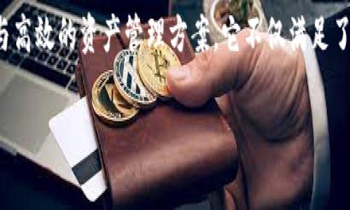   探索TokenIM 2.0：解锁数字资产管理的新境界 / 

 guanjianci TokenIM，数字资产，区块链 /guanjianci 

引言：数字资产管理的新纪元

在快速发展的数字经济中，资产管理已从传统的方式转向了数字化、去中心化的方向。特别是区块链技术的崛起，意味着我们可以更安全、更高效地管理数字资产。在这样的背景下，TokenIM 2.0作为一款功能强大的数字资产管理工具，展现了其独特的优势，提供了全新的解决方案！

TokenIM 2.0的背景与意义

TokenIM 2.0并不是一款孤立的产品，而是在前一版本的基础上进行的全面升级。随着区块链技术的应用越来越广泛，用户对数字资产管理工具的要求也日益提高。TokenIM 2.0应运而生，它在用户体验、安全性和功能多样性等方面进行了全方位的提升，意在帮助用户更好地管理和交易数字资产。

简洁的界面设计与用户体验

在数字资产管理软件中，用户界面的设计是至关重要的，因为它直接影响到用户的使用体验。TokenIM 2.0采用了简洁而现代的设计语言，用户可以轻松地找到所需的各项功能。无论是新手还是资深投资者，都能够在短时间内熟悉操作界面，多么令人振奋啊！

此外，TokenIM 2.0支持多语言界面，使全球用户能够毫无障碍地使用这款产品，从而进一步拉近了不同文化背景用户之间的距离。这种包容性和开放性的设计理念，不仅反映出开发者的细腻思考，也彰显了数字资产管理工具的未来发展方向。

安全性保障：技术与信任的结合

安全性是数字资产管理的重中之重。TokenIM 2.0在这一方面采用了前沿的加密技术，并在数据传输与存储过程中设置了多重安全防护机制。例如，用户的私钥将使用本地加密存储，避免黑客攻击和数据泄露风险！

同时，TokenIM 2.0还加入了身份验证功能，通过多因素认证（MFA）提高账户安全性。这样的设计让用户在进行交易和管理时倍感安心，绝对是一项令人振奋的创新！

丰富的功能模块：全面提升资产管理效率

TokenIM 2.0不仅在用户体验和安全性上下功夫，更在功能模块上大幅提升。首先，它提供了实时的市场行情分析，用户可以随时查看不同数字资产的当前价格和涨跌情况，为投资决策提供可靠的数据支持。此外，TokenIM 2.0还集成了多种交易所的接口，用户可以在一个平台上实现多样化的交易操作，极大地提高了资产管理的效率。

智能合约与去中心化金融（DeFi）的无缝结合

在DeFi快速发展的时代，TokenIM 2.0的出现无疑是为用户打开了一扇新的大门。通过智能合约，用户可以在平台上进行各种金融操作，如借贷、流动性挖矿等，所有交易都可以在区块链上公开透明地进行，确保了整个过程的安全与可追溯性。

这种去中心化的理念与传统金融相比，实现了更高效、更公平的交易环境，尤其是对普通用户来说，TokenIM 2.0无疑是降低了参与门槛，多么让人兴奋与期待啊！

社区与支持：用户体验的后盾

在技术快速变革的今天，社区的力量变得越来越重要。TokenIM 2.0为用户建立了一个活跃的社区，这里汇聚了来自各行各业的专家与用户，分享经验与见解，帮助彼此解决使用过程中遇到的问题。开发团队也积极聆听社区的声音，并根据反馈不断改进与升级产品！

这样的用户支持与反馈机制不仅加强了产品与用户之间的互动，更为TokenIM 2.0的发展提供了源源不断的动力，进而实现产品的持续。如此良性的循环模式，展现出数字资产管理产品应有的姿态与未来发展潜力！

总结：勇攀高峰的TokenIM 2.0

TokenIM 2.0作为一款先进的数字资产管理工具，凭借其卓越的用户体验、强大的安全保障以及丰富的功能模块，为用户提供了一个更加合规、安全与高效的资产管理方案。它不仅满足了市场对数字资产管理的高标准需求，更在技术与理念上引领潮流，为用户的未来投资之路打下扎实基础。

通过不断的更新与升级，TokenIM 2.0将继续勇攀高峰，为用户提供更加卓越的服务与体验！加入我们，一起探索这个令人兴奋的新数字时代吧！