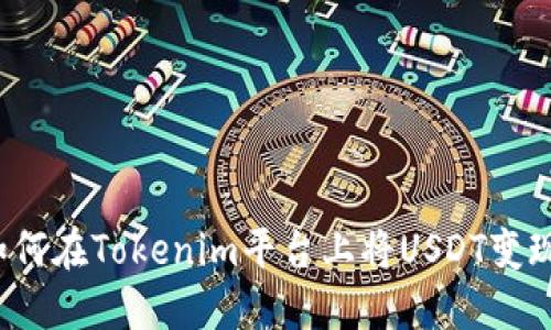 如何在Tokenim平台上将USDT变现？