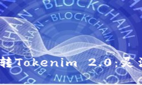 猪猪币（Pig）转Tokenim 2.0：灵活投资新策略