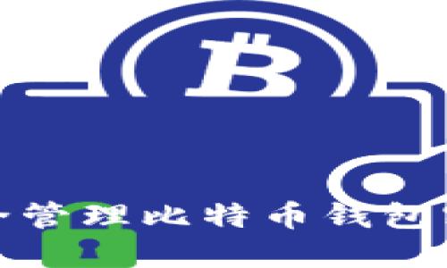 如何安全管理比特币钱包密钥文件