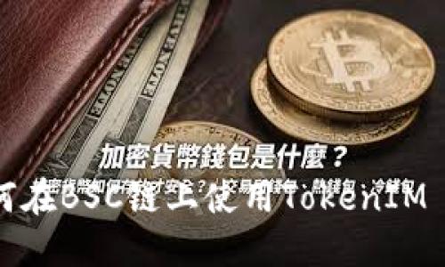 如何在BSC链上使用TokenIM 2.0