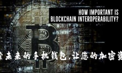 Tokenim 2.0：探索未来的手机钱包，让您的加密资产更安全、更便捷