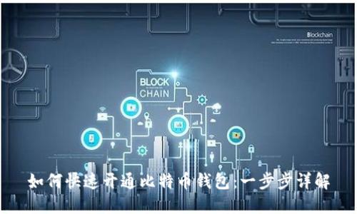 如何快速开通比特币钱包：一步步详解