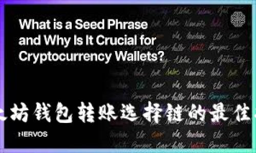 以太坊钱包转账选择链的最佳指南