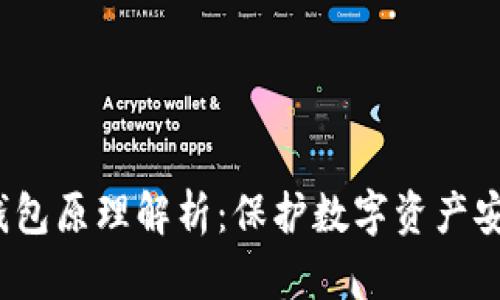  比特币冷钱包原理解析：保护数字资产安全的金钥匙