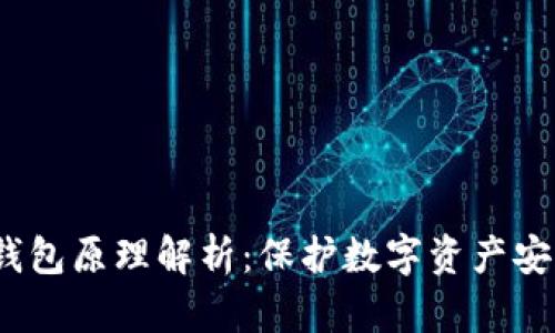  比特币冷钱包原理解析：保护数字资产安全的金钥匙