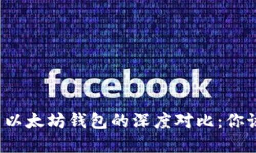 华为钱包与以太坊钱包的深度对比：你该如何选择？