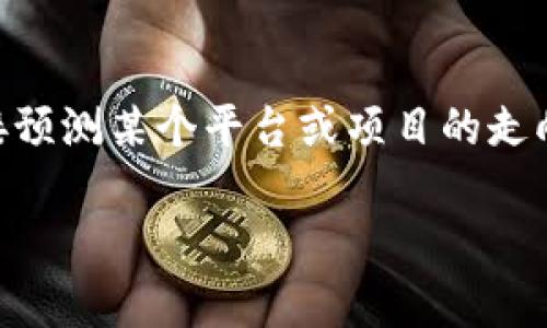 关于“tokenim会不会跑路”的问题，作为一个AI助手，我无法直接预测某个平台或项目的走向。但我可以帮助你分析一些影响项目稳定性和持续运营的因素。

### Tokenim的未来：是否会跑路的潜在分析