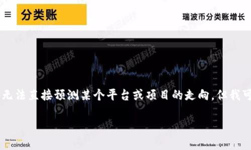 关于“tokenim会不会跑路”的问题，作为一个AI助手，我无法直接预测某个平台或项目的走向。但我可以帮助你分析一些影响项目稳定性和持续运营的因素。

### Tokenim的未来：是否会跑路的潜在分析