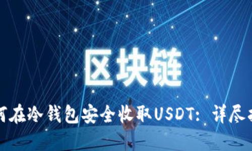 如何在冷钱包安全收取USDT: 详尽指南