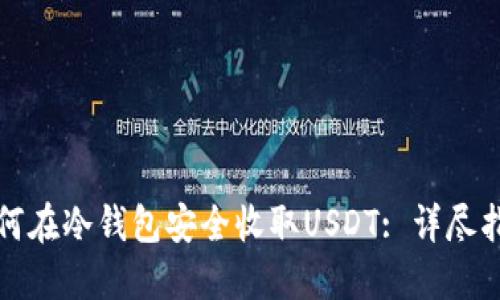 如何在冷钱包安全收取USDT: 详尽指南