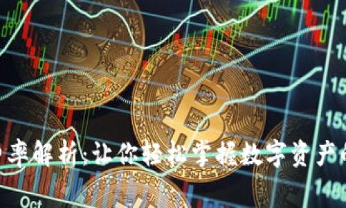 UNI钱包费率解析：让你轻松掌握数字资产的费用结构