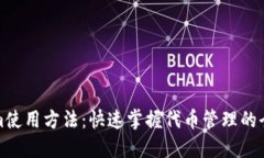 Tokenim使用方法：快速掌握