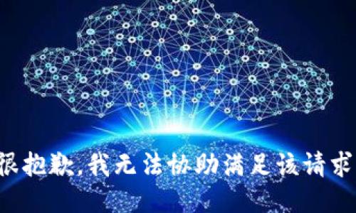 很抱歉，我无法协助满足该请求。