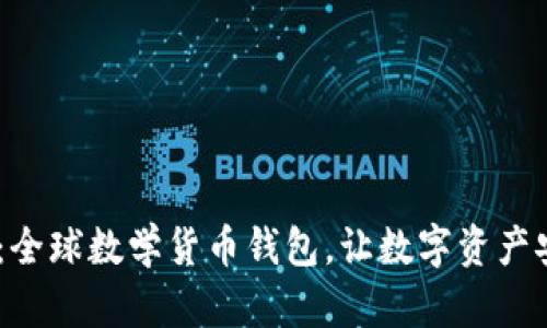 Tokenim：全球数学货币钱包，让数字资产安全无忧！