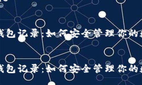 filename


比特币钱包记录：如何安全管理你的数字资产


比特币钱包记录：如何安全管理你的数字资产
