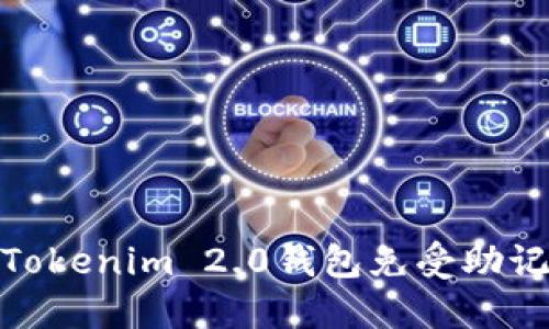 如何保护你的Tokenim 2.0钱包免受助记词被盗的威胁
