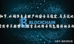 比特币钱包转移的意义与