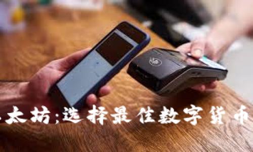 比特币与以太坊：选择最佳数字货币钱包的指南