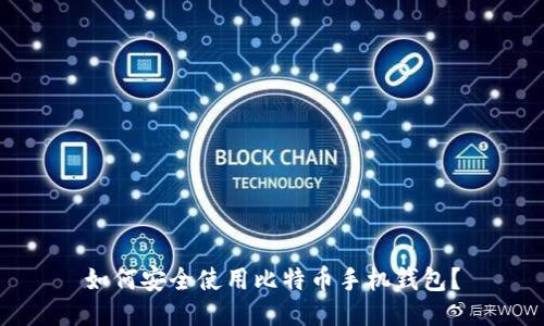 如何安全使用比特币手机钱包？