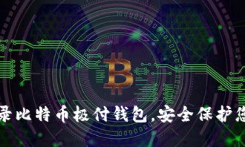 如何顺利登录比特币极付钱包，安全保护您的数字资产