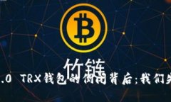 Tokenim 2.0 TRX钱包的倒闭背