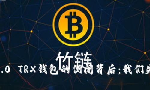 Tokenim 2.0 TRX钱包的倒闭背后：我们失去了什么？