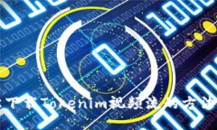 轻松下载Tokenim视频流的方